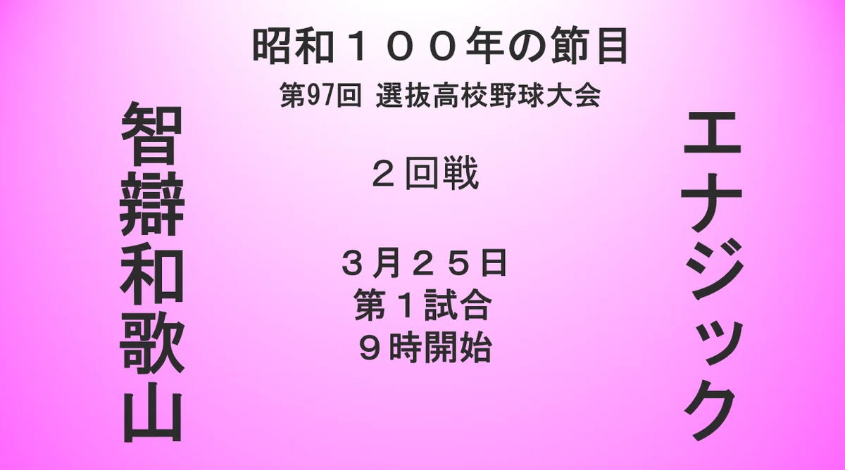 激闘の裏側：聖光学院、早稲田実業戦に向けた特訓のすべて