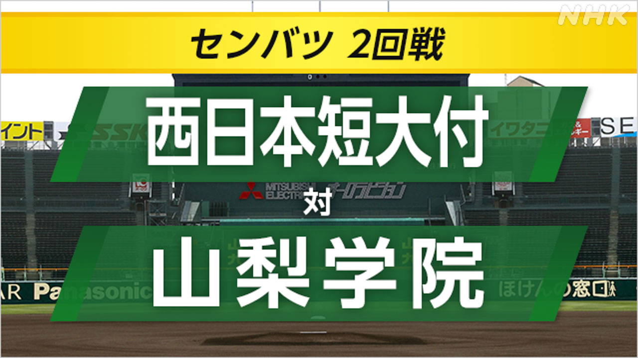 高校野球の激闘：山梨学院 vs 西日本短大付属の熱戦を振り返る