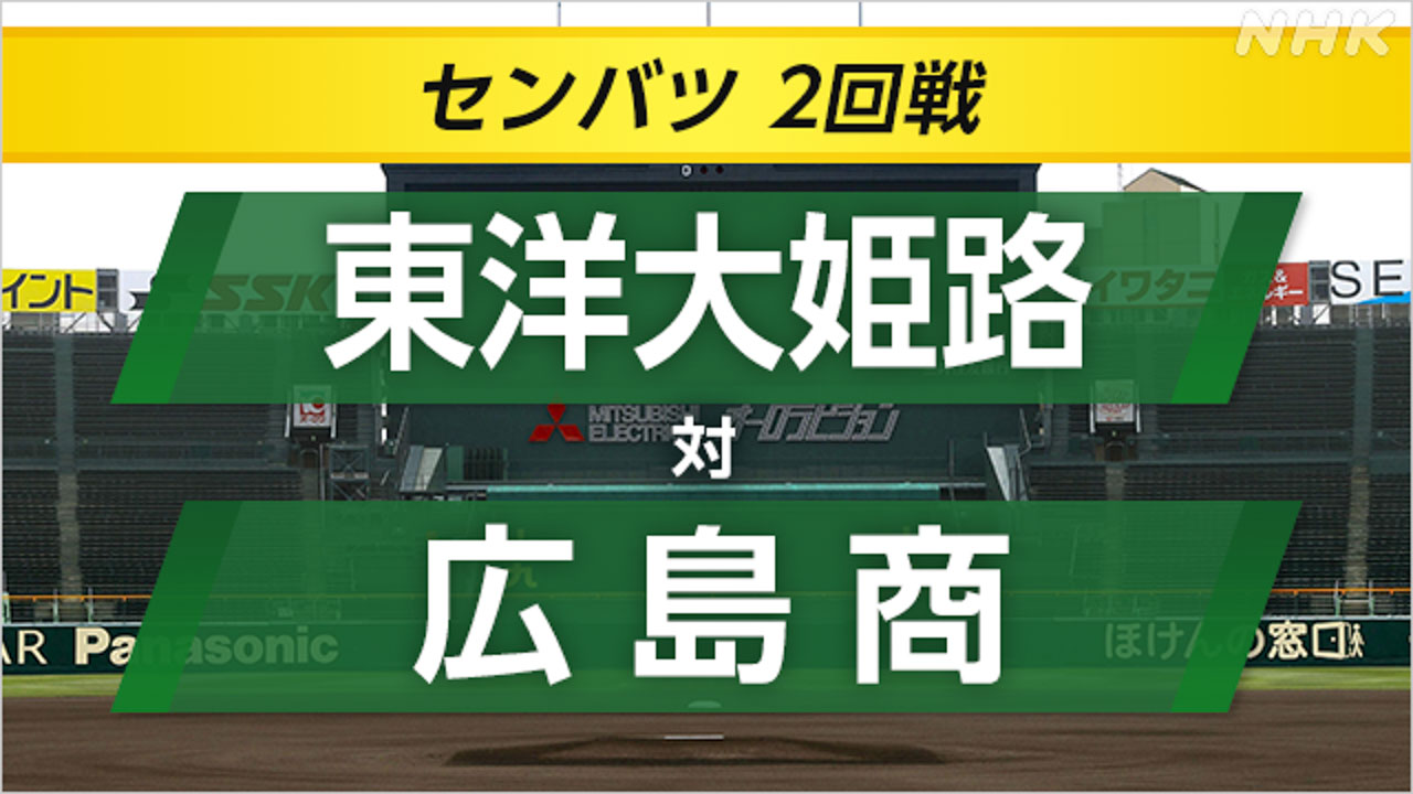 スタメン発表！東洋大姫路 vs 広島商：激闘の行方を追う