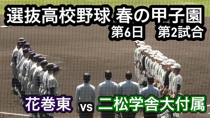 高校野球センバツ：伝説の試合、花巻東と二松学舎大付の熱戦を振り返る