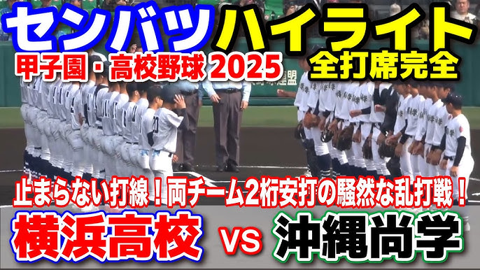 高校野球センバツ速報：横浜高校が沖縄尚学に勝利し準々決勝へ