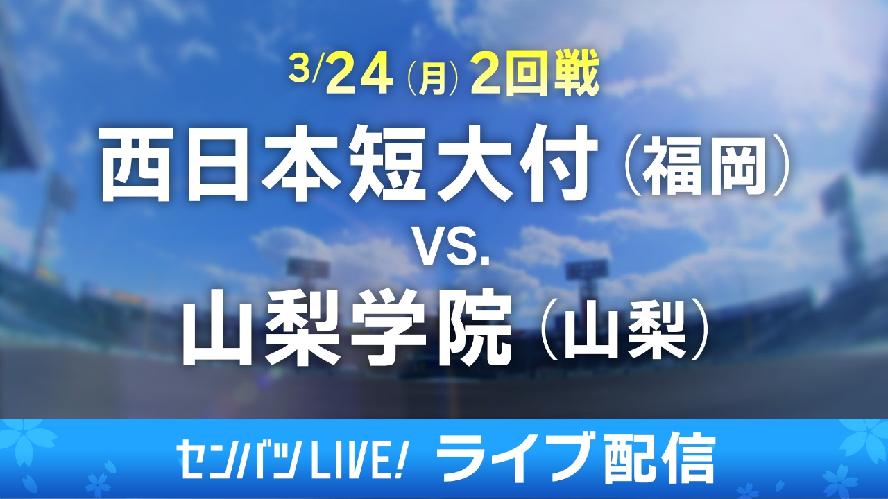 制球力が勝利を導く！山梨学院と西日本短大付の試合回顧