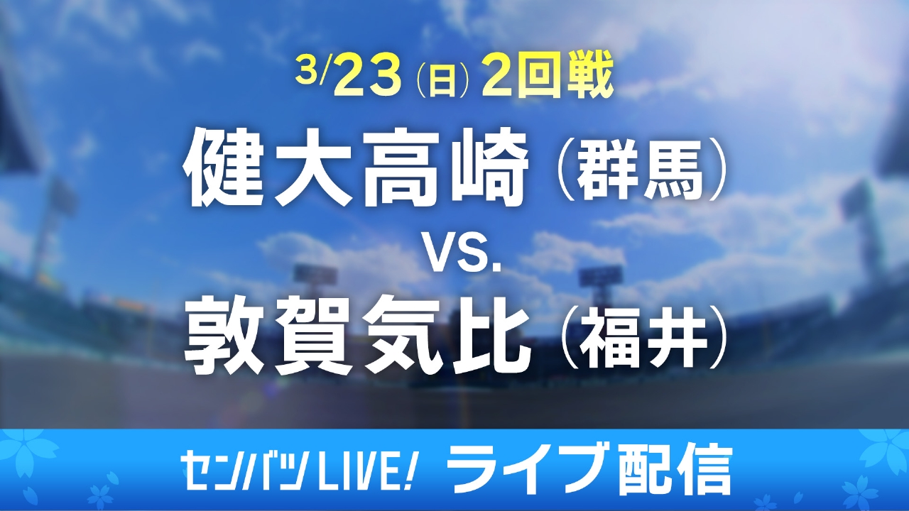 敦賀気比 vs 健大高崎：勝利への戦略と注目選手