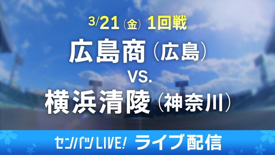 勝敗を分ける一戦：広島商と横浜清陵の見どころ解説