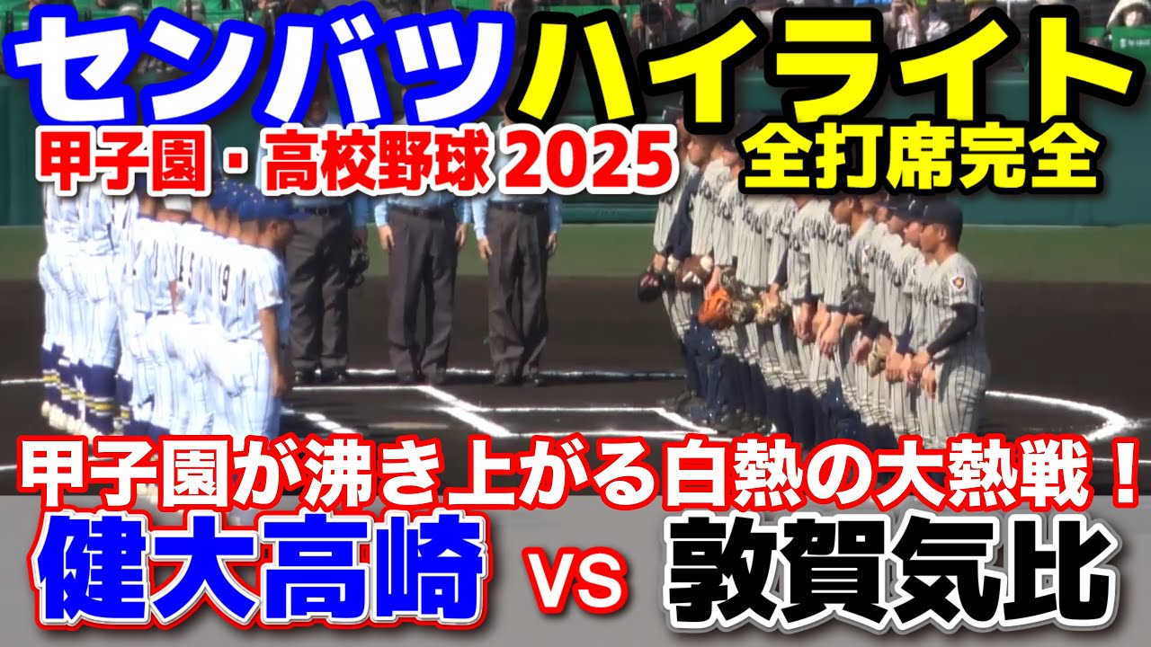 センバツの熱戦！健大高崎と敦賀気比の戦いを振り返る